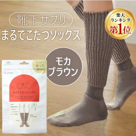 【即納在庫品】オカモト 靴下サプリ まるでこたつソックス モカブラウン 23〜25cm 靴下 レディース ソックス あったか靴下 冷え取り あったかグッズ ルームソックス あったかソックス ぽかぽか冷えとり しっかりフィットしてずれにくい
