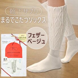 【即納在庫品】オカモト 靴下サプリ まるでこたつソックス ケーブル柄 フェザーベージュ 23〜25cm 靴下 レディース ソックス あったか靴下 冷え取り あったかグッズ ルームソックス あったかソックス ぽかぽか冷えとり しっかりフィットしてずれにく