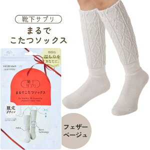オカモト 靴下サプリ まるでこたつソックス ケーブル柄 フェザーベージュ 23〜25cm 靴下 レディース ソックス あったか靴下 冷え取り あったかグッズ ルームソックス あったかソックス ぽか