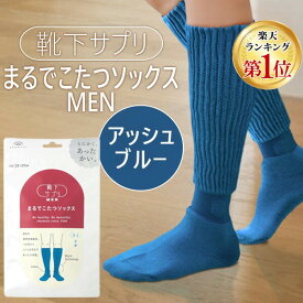 【即納在庫品】オカモト 靴下サプリ まるでこたつソックス MEN アッシュブルー 25〜27cm 靴下 メンズ ソックス あったか靴下 冷え取り あったかグッズ ルームソックス あったかソックス ぽかぽか冷えとり しっかりフィットしてずれにくい