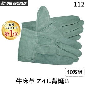 【即納在庫品】【楽天ランキング1位獲得】ユニワールド 牛床革 オイル背縫い 10双組 112 フリーサイズ 溶接長手袋 革手袋 作業用 丈夫 DIY 建築 現場 工事用 保護手袋 両手用 牛革素材 オイル加工 革グローブ 溶接手袋 溶接グローブ 作業グ