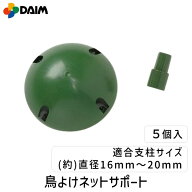【即納在庫品】第一ビニール 鳥よけネットサポート5個入 鳥よけ ガーデニング 作物保護 簡単設置 耐久性 …