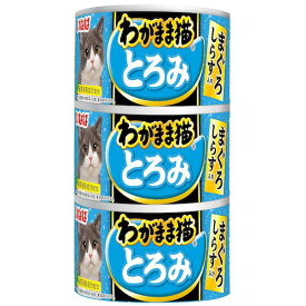 いなばペットフード 3IM-256 いなば わがまま猫とろみ まぐろしらす入り 140g×3缶 3IM256