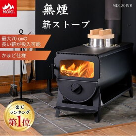 【楽天ランキング1位獲得】MOKI モキ製作所 無煙薪ストーブ MD120IVK 無煙 薪ストーブ かまど穴付き 日本製 国産モデル 長薪対応 煙の発生を抑える かまど加工 茂木プレート 脱着式の灰受け 窓ガラス