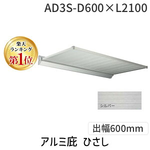 ylzszAtB AD3S-D600×L2100Vo[  sE[J[s A~ Ђ AD3S o600mm ЂS2100mm tiȂ ^yʂЂ AD3SD600×L2100Vo[