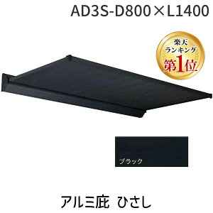 ylzszyyVLO1ʊlzAtB AD3S-D800×L1400ubN  sE[J[s A~ Ђ AD3S o800mm ЂS1400mm tiȂ ^yʂ