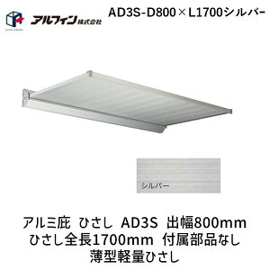 ylzszAtB AD3S-D800×L1700Vo[  sE[J[s A~ Ђ AD3S o800mm ЂS1700mm tiȂ ^yʂЂ AD3SD800×L1700Vo[