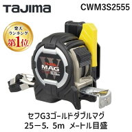 【即納在庫品】【楽天ランキング1位獲得】TJMデザイン タジマ CWM3S2555 セフG3ゴールドダブルマグ25-5．…