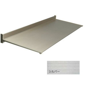 【個人宅配送不可】アルフィン AF93-D300×L1300シルバー 直送 代引不可・他メーカー同梱不可 アルミ庇 ひさし AF93 出幅300mm ひさし全長1300mm 付属部品なし 霜除けひさし AF93D300×L1300シルバー