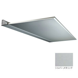 【個人宅配送不可】アルフィン AP60-D600×L2700シルバーメタリック 直送 代引不可・他メーカー同梱不可 アルポリック庇 ひさし AP60 出幅600mm ひさし全長2700mm 付属部品なし アルミ複合板ひさし A