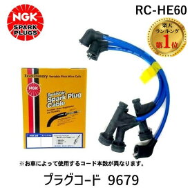 【あす楽対応】【楽天ランキング1位獲得】日本特殊陶業 NGK RC-HE60 プラグコード 9679 RCHE60【即納・在庫】