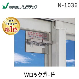 【楽天ランキング1位獲得】ノムラテック N-1036 Wロックガード4909314400123