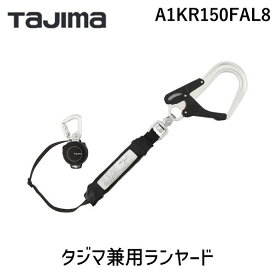 【あす楽対応】TJMデザイン タジマ A1KR150FAL8 タジマ兼用ランヤードKR150FA シングルL8 ハーネス用 胴ベルト用 ロックなし【即納・在庫】