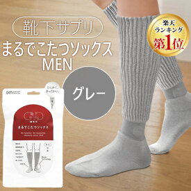 【即納在庫品】【楽天ランキング1位獲得】オカモト 靴下サプリ まるでこたつソックス MEN グレー 25〜27cm 靴下 メンズ ソックス あったか靴下 冷え取り あったかグッズ ルームソックス あったかソックス ぽかぽか冷えとり しっかりフィットして