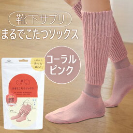 【即納在庫品】オカモト 靴下サプリ まるでこたつソックス コーラルピンク 23〜25cm 靴下 レディース ソックス あったか靴下 冷え取り あったかグッズ ルームソックス あったかソックス ぽかぽか冷えとり しっかりフィットしてずれにくい