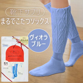 【即納在庫品】オカモト 靴下サプリ まるでこたつソックス ケーブル柄 ヴィオラブルー 23〜25cm 靴下 レディース ソックス あったか靴下 冷え取り あったかグッズ ルームソックス あったかソックス ぽかぽか冷えとり