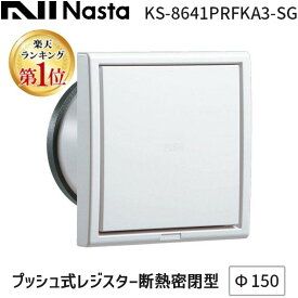 【即納在庫品】【楽天ランキング1位獲得】ナスタ プッシュ式レジスター 断熱密閉型 KS-8641PRFKA3-SG φ150 シルバーグレー アレルフィルター付 換気口 給気口 24時間換気 花粉 PM2.5 断熱 結露対策 NASTA