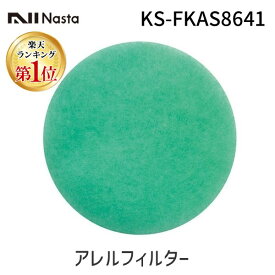 【即納在庫品】【楽天ランキング1位獲得】ナスタ アレルフィルター 交換用 KS-FKAS8641 φ150用 グリーン 1セット5枚 換気フィルター 給気口フィルター 花粉 PM2.5 メンテナンス 交換 レジスター用 NASTA