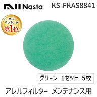 【即納在庫品】ナスタ NASTA KS-FKAS8841 アレルフィルター メンテナンス用 Φ100用 グリーン 1セット 5…
