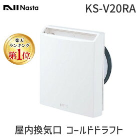 【楽天ランキング1位獲得】屋内換気口 コールドドラフト軽減タイプ KS-V20RA ナスタ NASTA 活性炭フィルター アレルフィルター付 Φ100 シルバーグレー マイナスイオン発生パネル 風量調整機構付 ABS樹脂 レジスター 給気口