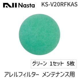 【即納在庫品】ナスタ NASTA KS-V20RFKAS アレルフィルター メンテナンス用 Φ100用 グリーン 1セット 5枚 KSV20RFKAS