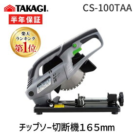 【あす楽対応】高儀 TAKAGI 1401581 EM チップソー切断機165mm CS-100TAA MAN EARTH TKG-1401581 アースマン チップソー切断機165ミリ【即納・在庫】