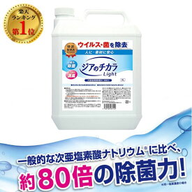 【あす楽対応】【楽天ランキング1位獲得】4560108483120 ジアのチカラLight 80ppm 4L ノンアルコール除菌水 消毒液 ジアのチカラ4L 弱酸性次亜塩素酸 消臭 除菌水 次亜塩素酸ナトリウム ウイルス対策【即納・在庫】