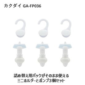 【あす楽対応】カクダイ GA-FP036 詰め替え用パックがそのまま使える ミニホルダーとポンプ3個セット ホワイト GAFP036 GAONA【即納・在庫】