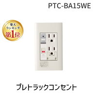 (LINEクーポン有)河村電器産業 PTC-BA15WE 直送 代引不可・他メーカー同梱不可 プレトラックコンセント …