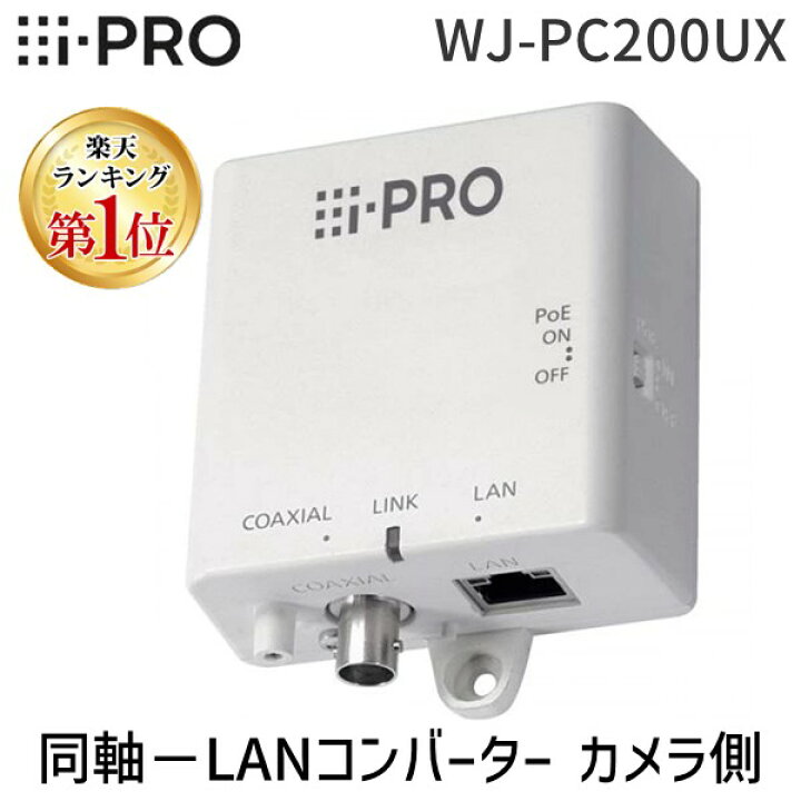 楽天市場】【個数：1個】i-PRO WJ-PC200UX 同軸−LANコンバーター 