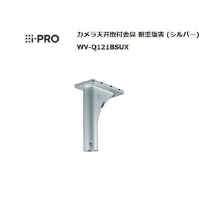 i-PRO WV-Q121BSUX カメラ天井吊り下げ金具 耐重塩害 Panasonic WV−Q121BS後継機 WVQ121BSUX