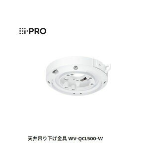【個数:1個】i-PRO WV-QCL500-W カメラ天井吊り下げ金具 低背型 WVQCL500W