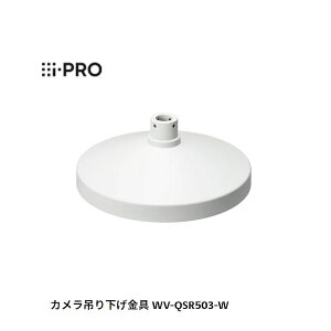 【個数:1個】i-PRO WV-QSR503-W カメラ吊り下げ金具 WVQSR503W