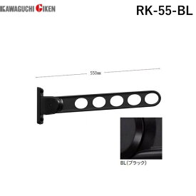 川口技研 RK-55-BL 【2個入】 RK型 窓枠用物干金物 ホスクリーン ブラック 黒 屋外用RK55BL