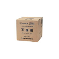 楽天市場】サンポット 不凍液20kの通販