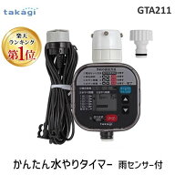 【即納在庫品】【楽天ランキング1位獲得】タカギ takagi GTA211 かんたん水やりタイマー 雨センサー付 GT…