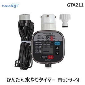 タカギ takagi GTA211 かんたん水やりタイマー 雨センサー付 GTA211 かんたん水やりタイマー雨センサー付 1コ入園芸用給水器 自動水やり 散水