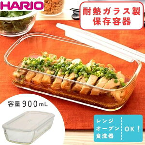 HARIO ハリオ 耐熱ガラス製保存容器 角900 透明ホワイト KSTL-90-TW 耐熱ガラス製 保存容器 角型 900ml 透明 ホワイト ガラス容器 電子レンジ対応 作り置き 時短 密閉性 省スペース収納 耐久性 食洗