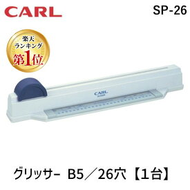 【予約受付中】【4月下旬以降入荷予定】【楽天ランキング1位獲得】カール事務器 SP-26 グリッサー B5／26穴【1台】 SP26 グリッサーパンチ スライド多穴 CARL ルーズリーフパンチ 26穴対応 バインダーノート用 B5サイズ