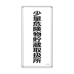 �Ώ\�� 053432 ���h�E�댯���W�� ���ʊ댯�������戵�� KHT�|32SS 600×300mm �X�e�����X