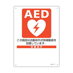 (LINE�N�[�|���L)�y���[�݌ɕi�z�u�����v�Ώ\�� 366011 AED�ݒu�E�U���W�� �ݒu�{�݁E�ݒu�ꏊ���� AED�|11 300×225mm PET