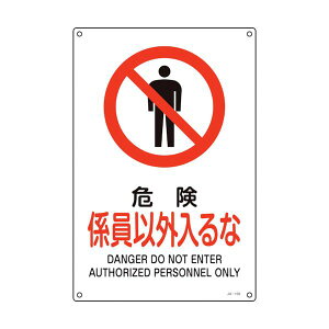 【即納在庫品】「直送」緑十字 393105 JIS規格安全標識 危険・係員以外入るな JA−105S 300×225mm エンビ