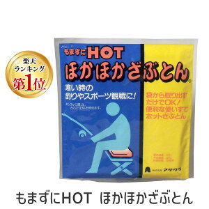 【楽天ランキング1位獲得】4955537800714 もまずにHOT ほかほかざぶとん 1枚入【キャンセル不可】 もまずにホット 使い捨て アサクラ 電気不要 寒さ対策 温かい 温まる 暖かい 簡単 保温