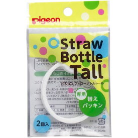 4902508032094 ピジョン ストローボトルTall【トール】 専用替えパッキン 2個入【キャンセル不可】 ストローボトルトール Tall専用 pigeon