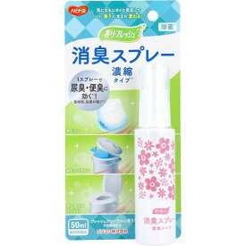 (LINEクーポン有)4902508106047 ピジョン ハビナース 香り革命 尿臭・便臭に効く！ 50mL【キャンセル不可】 フローラルの香り ハビナース香り革命 スプレータイプ