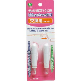 4902522673303 光る粘着耳そうじ棒 ピカッとキャッチN 交換用 2本入【キャンセル不可】 ピップ ピップヘルス 替えスティック 2本入耳かき ライト付き