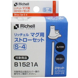 4973655937976 リッチェル マグ用ストローセット S－4【キャンセル不可】 スパウトマグ ベビー用品 S-4richell ストローパーツ 専用パーツ 赤ちゃん シリコーンゴム製