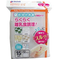 (LINEクーポン有)4973655938706 リッチェル わけわけフリージングブロックトレー 15mL×12ブロック 2セッ…