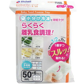 4973655938720 リッチェル わけわけフリージングブロックトレー 50mL×6ブロック 2セット入【キャンセル不可】 ブロックトレーR 冷凍保存容器 冷凍保存小分け容器 電子レンジ可