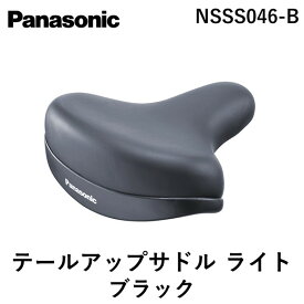 【あす楽対応】パナソニック Panasonic 4519389742426 テールアップサドル ライト NSSS046－B ブラック【即納・在庫】